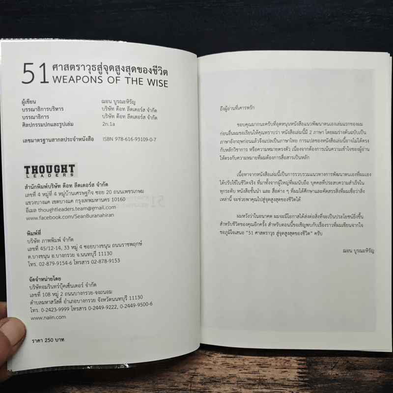 51 ศาสตราวุธสู่จุดสูงสุดของชีวิต - ฌอน บูรณะหิรัญ