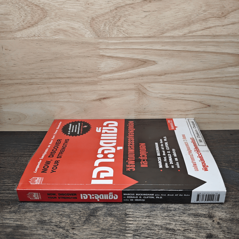 เจาะจุดแข็ง วิธีพัฒนาพรสวรรค์ของลูกน้องและตัวคุณเอง - Marcus Buckingham, เอธ แย้ม ประทุม