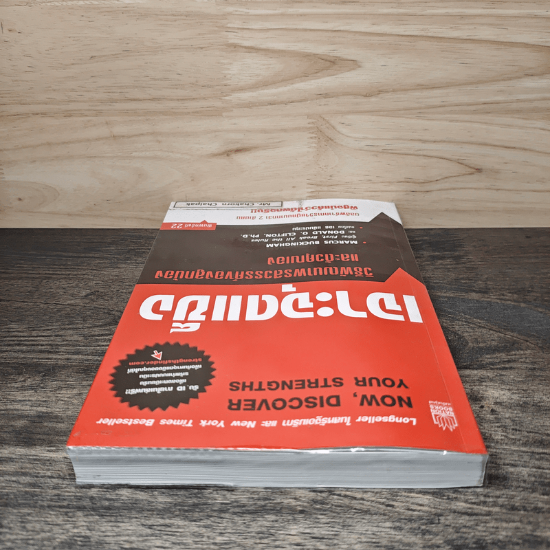 เจาะจุดแข็ง วิธีพัฒนาพรสวรรค์ของลูกน้องและตัวคุณเอง - Marcus Buckingham, เอธ แย้ม ประทุม