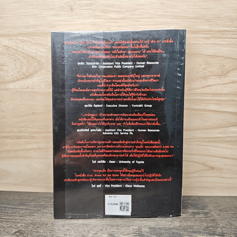 เจาะจุดแข็ง วิธีพัฒนาพรสวรรค์ของลูกน้องและตัวคุณเอง - Marcus Buckingham, เอธ แย้ม ประทุม
