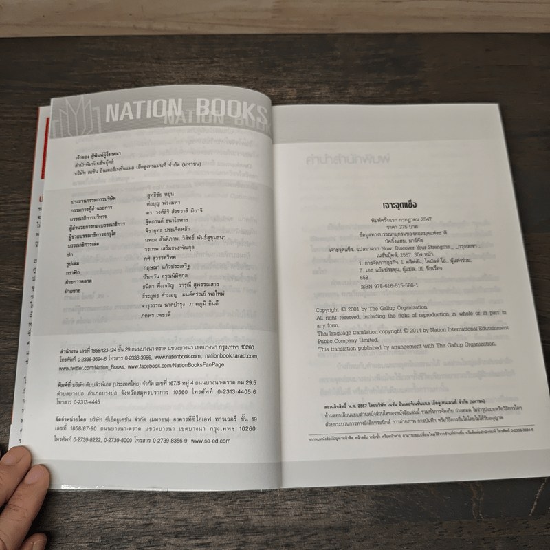 เจาะจุดแข็ง วิธีพัฒนาพรสวรรค์ของลูกน้องและตัวคุณเอง - Marcus Buckingham, เอธ แย้ม ประทุม