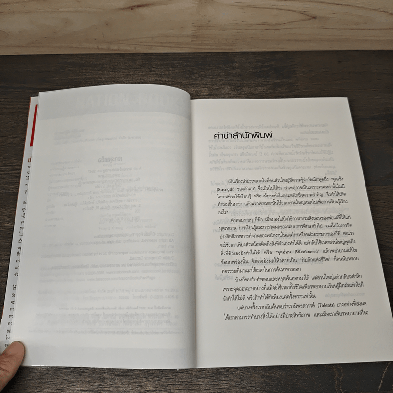 เจาะจุดแข็ง วิธีพัฒนาพรสวรรค์ของลูกน้องและตัวคุณเอง - Marcus Buckingham, เอธ แย้ม ประทุม