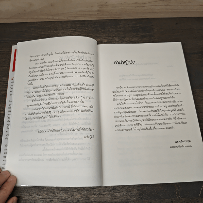 เจาะจุดแข็ง วิธีพัฒนาพรสวรรค์ของลูกน้องและตัวคุณเอง - Marcus Buckingham, เอธ แย้ม ประทุม