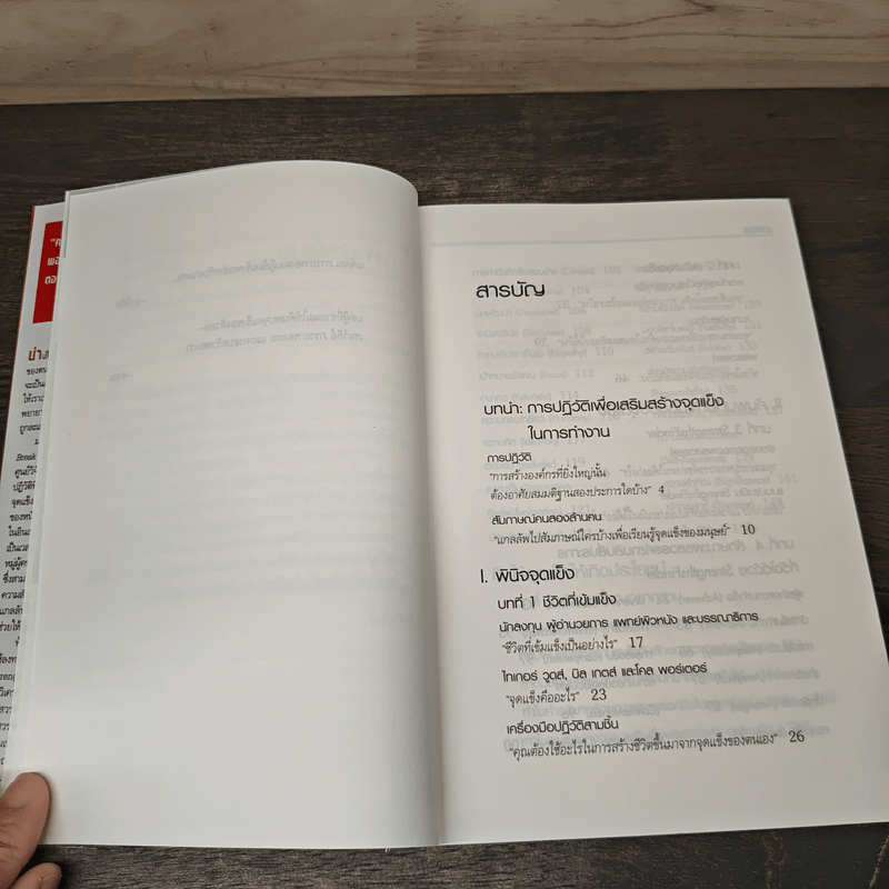 เจาะจุดแข็ง วิธีพัฒนาพรสวรรค์ของลูกน้องและตัวคุณเอง - Marcus Buckingham, เอธ แย้ม ประทุม