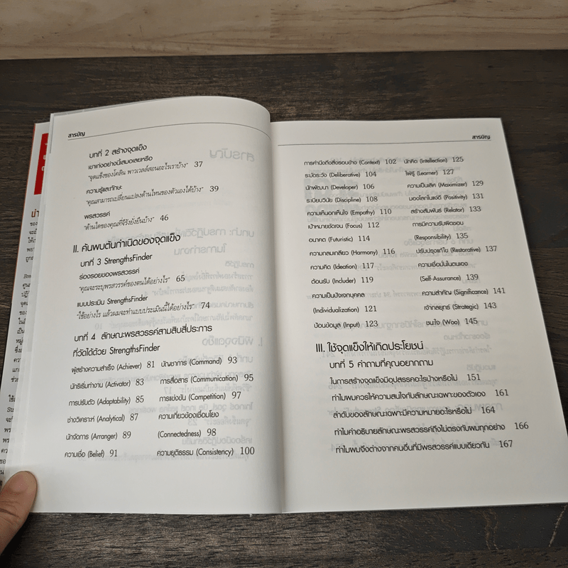 เจาะจุดแข็ง วิธีพัฒนาพรสวรรค์ของลูกน้องและตัวคุณเอง - Marcus Buckingham, เอธ แย้ม ประทุม