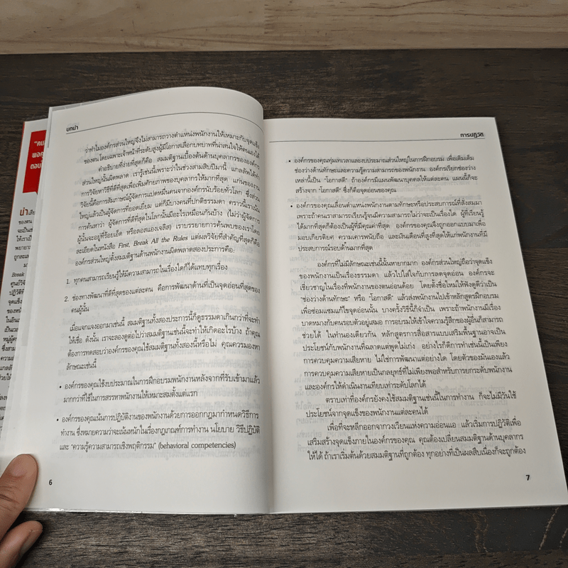 เจาะจุดแข็ง วิธีพัฒนาพรสวรรค์ของลูกน้องและตัวคุณเอง - Marcus Buckingham, เอธ แย้ม ประทุม