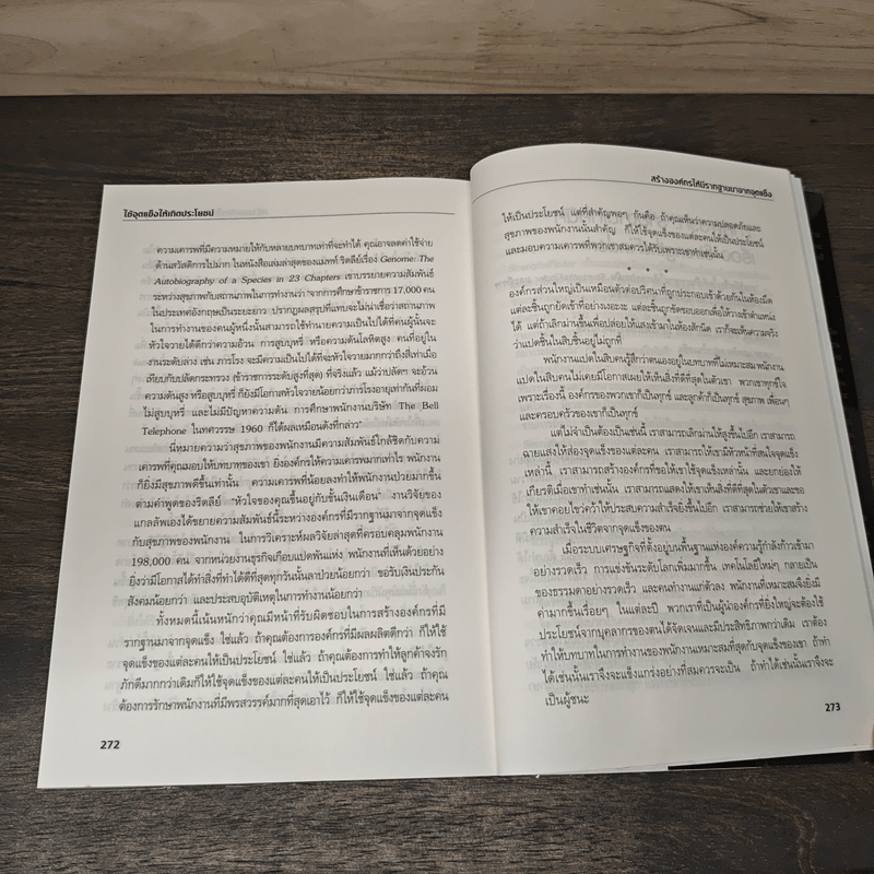 เจาะจุดแข็ง วิธีพัฒนาพรสวรรค์ของลูกน้องและตัวคุณเอง - Marcus Buckingham, เอธ แย้ม ประทุม