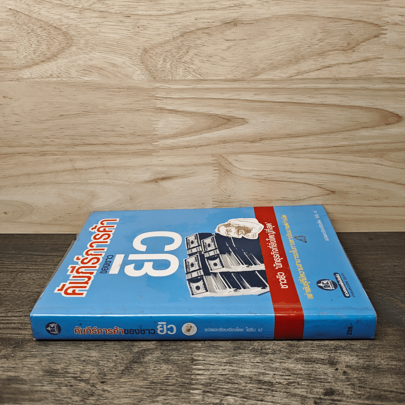 คัมภีร์การค้าของชาวยิว - ไอรีน เป