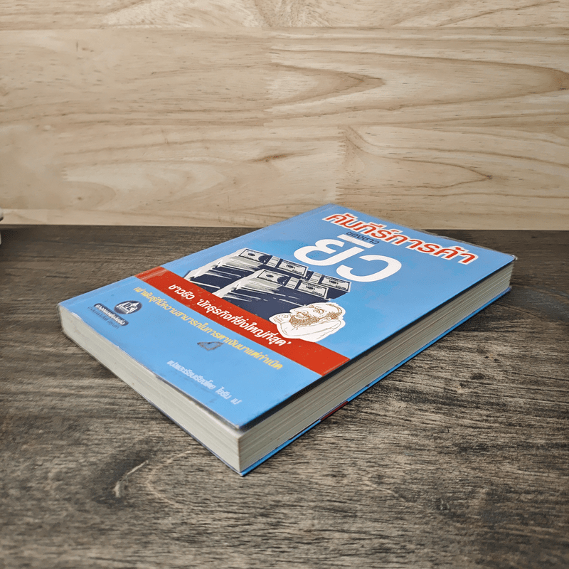 คัมภีร์การค้าของชาวยิว - ไอรีน เป