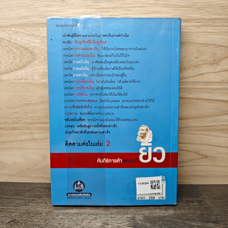 คัมภีร์การค้าของชาวยิว - ไอรีน เป