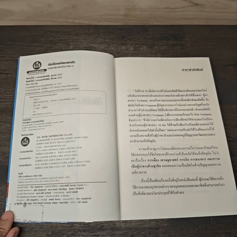 คัมภีร์การค้าของชาวยิว - ไอรีน เป