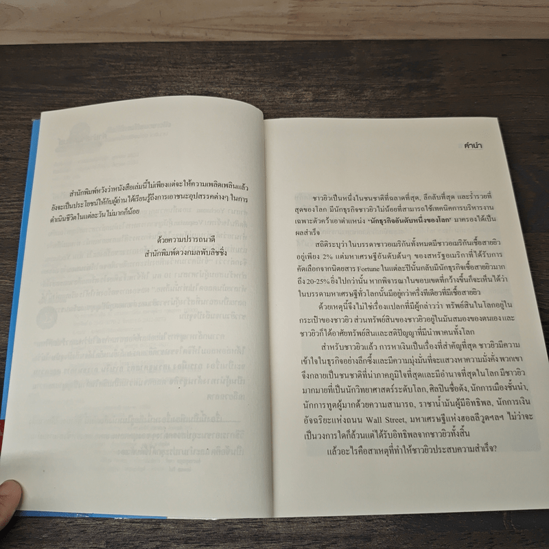 คัมภีร์การค้าของชาวยิว - ไอรีน เป