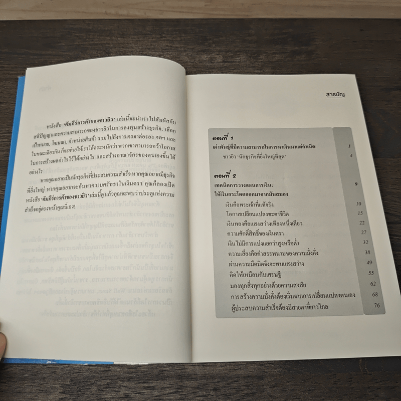 คัมภีร์การค้าของชาวยิว - ไอรีน เป