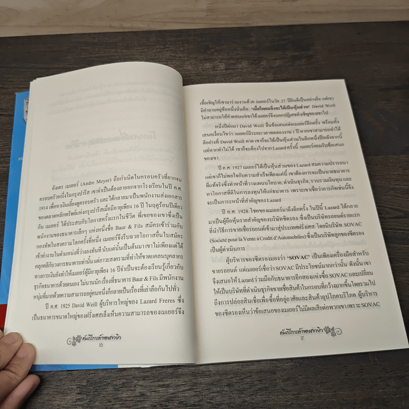 คัมภีร์การค้าของชาวยิว - ไอรีน เป