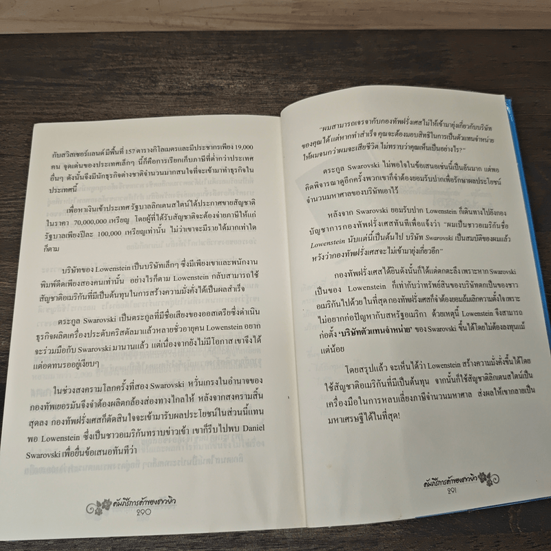 คัมภีร์การค้าของชาวยิว - ไอรีน เป