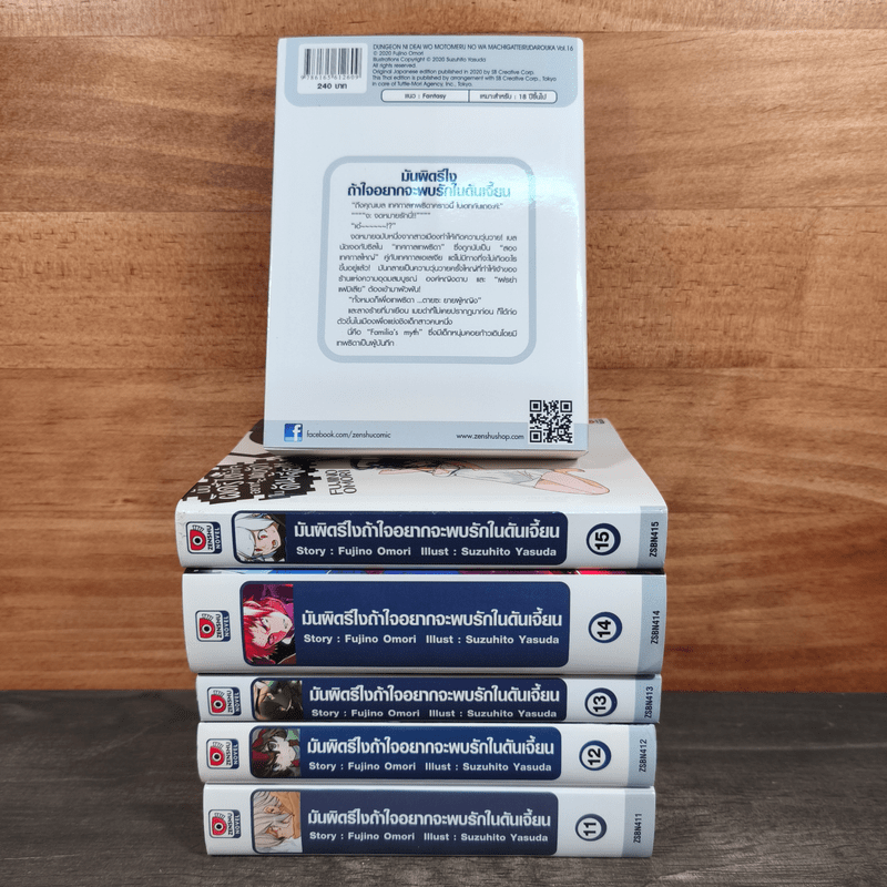 มันผิดรึไงถ้าใจอยากจะพบรักในดันเจี้ยน เล่ม 11-16 - Fujino Omori