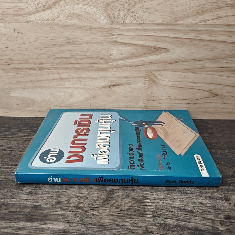 อ่านงบการเงินเพื่อลงทุนหุ้น - Rich Daddy