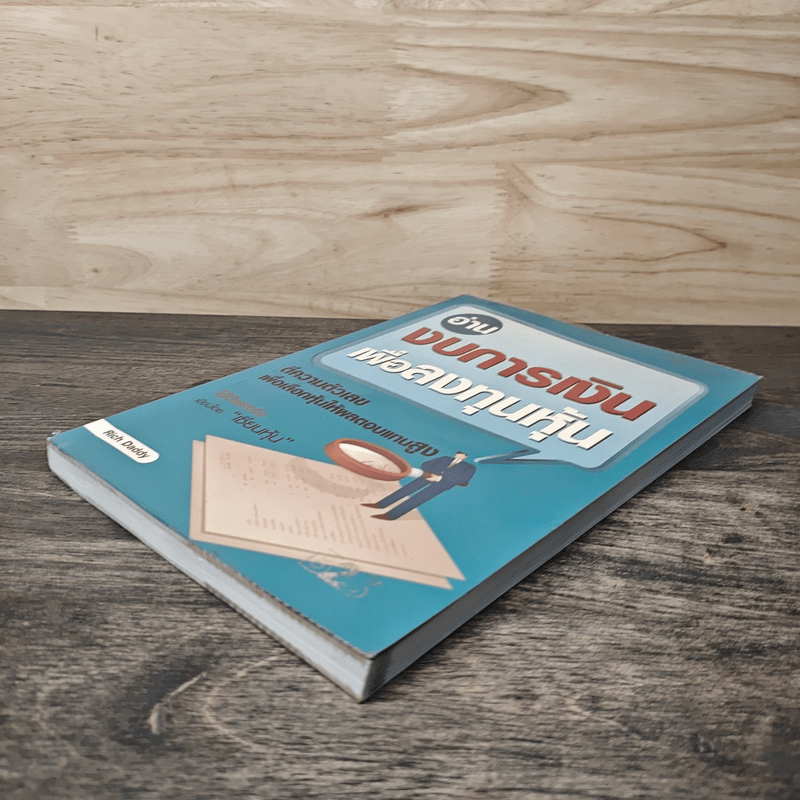 อ่านงบการเงินเพื่อลงทุนหุ้น - Rich Daddy