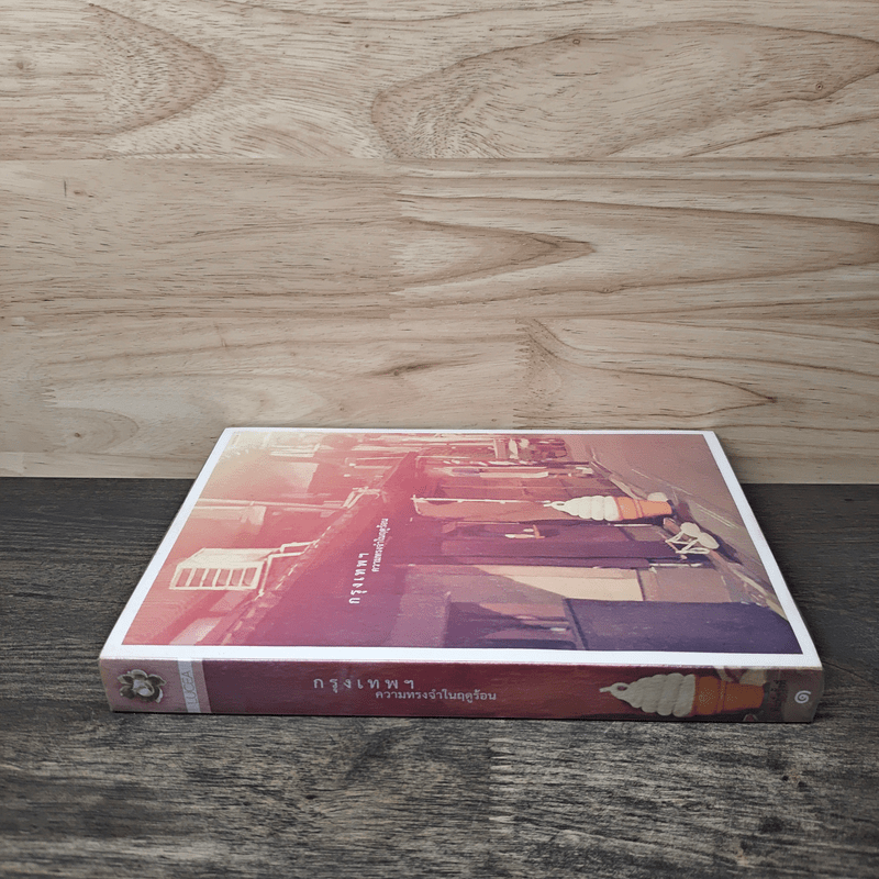 กรุงเทพฯ ความทรงจำในฤดูร้อน