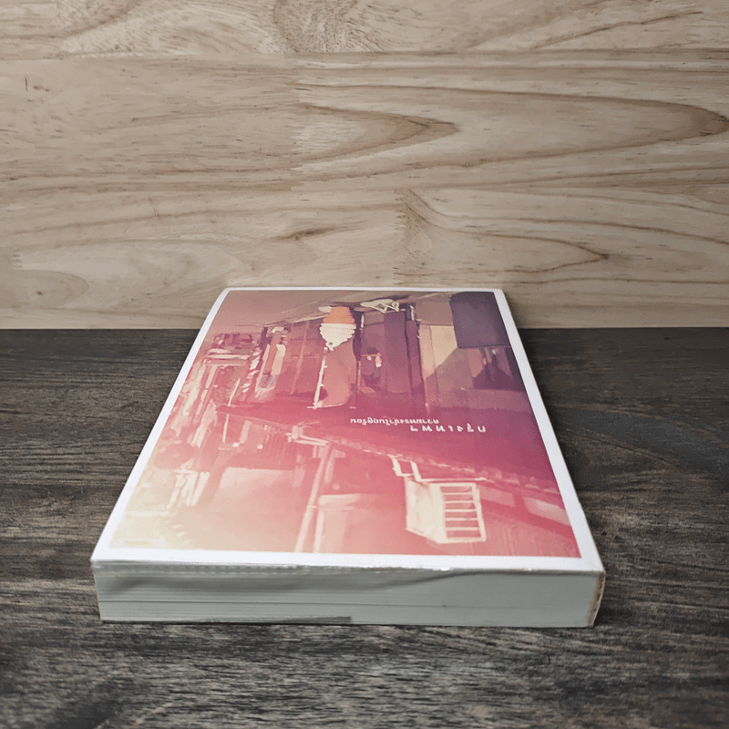 กรุงเทพฯ ความทรงจำในฤดูร้อน