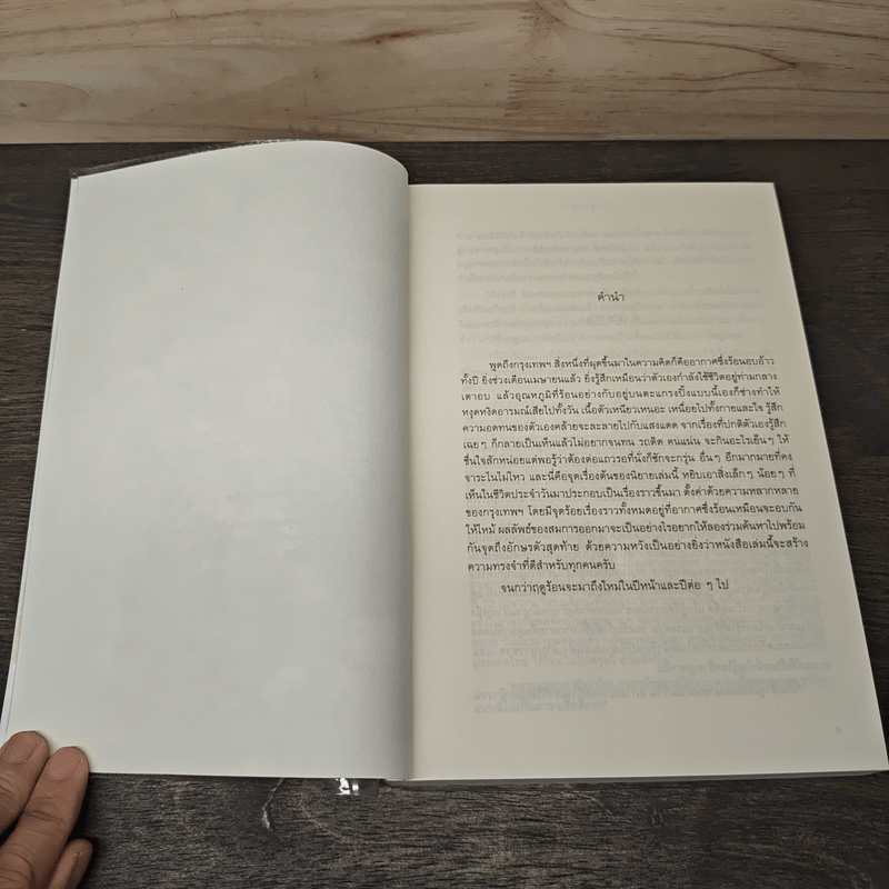 กรุงเทพฯ ความทรงจำในฤดูร้อน