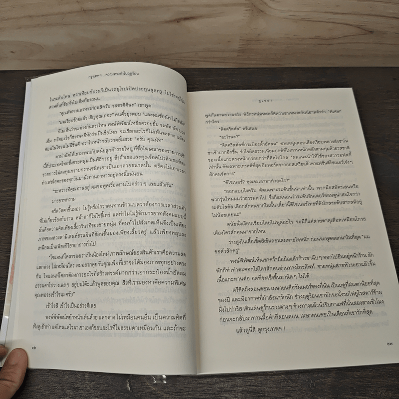 กรุงเทพฯ ความทรงจำในฤดูร้อน