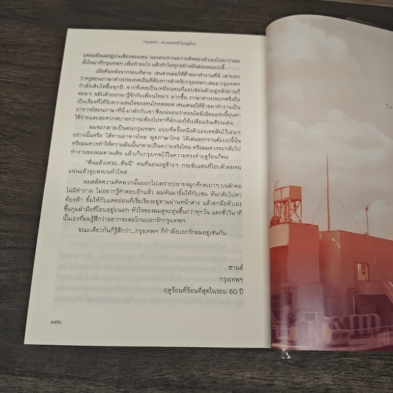 กรุงเทพฯ ความทรงจำในฤดูร้อน