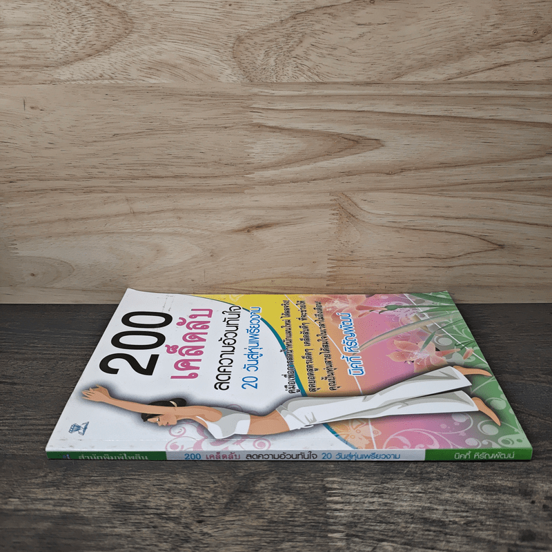 200 เคล็ดลับลดความอ้วนทันใจ - นิคกี้ หิรัญพัฒน์