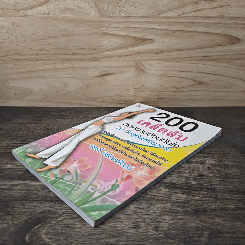 200 เคล็ดลับลดความอ้วนทันใจ - นิคกี้ หิรัญพัฒน์