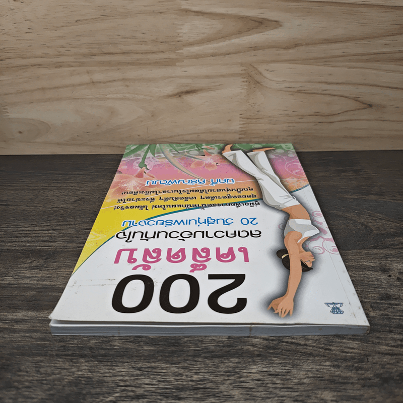 200 เคล็ดลับลดความอ้วนทันใจ - นิคกี้ หิรัญพัฒน์