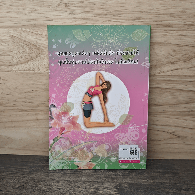 200 เคล็ดลับลดความอ้วนทันใจ - นิคกี้ หิรัญพัฒน์