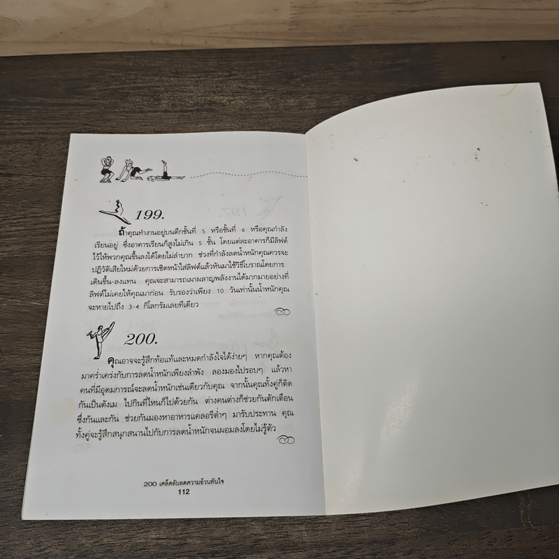 200 เคล็ดลับลดความอ้วนทันใจ - นิคกี้ หิรัญพัฒน์