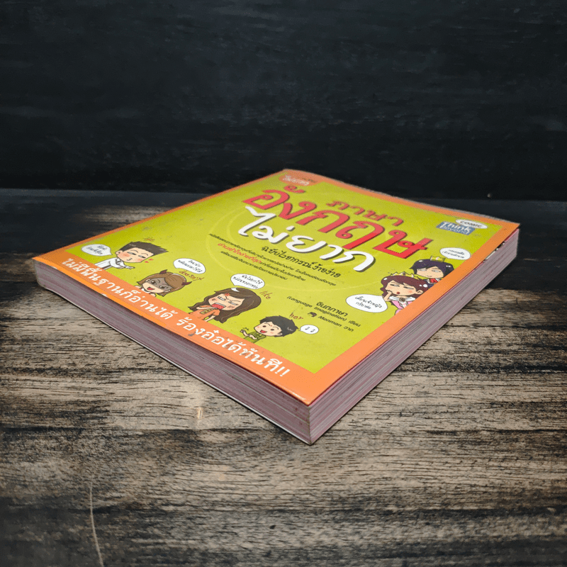 ภาษาอังกฤษไม่ยาก ฉบับไวยากรณ์ง๊ายง่าย