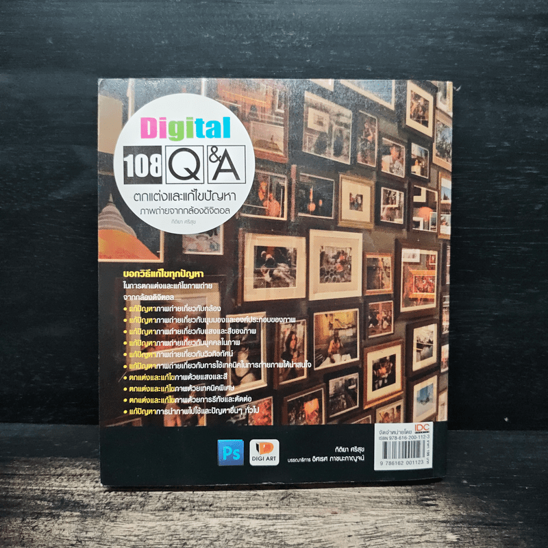 Digital 108 Q&A ตกแต่งและแก้ไขปัญหาภาพถ่ายจากกล้องดิจิตอล