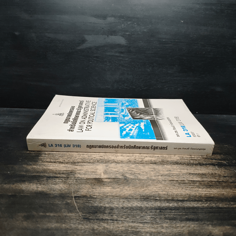 กฎหมายปกครองสำหรับนักศึกษาคณะรัฐศาสตร์ - รศ.ดร.กิจบดี ก้องเบญจภุช