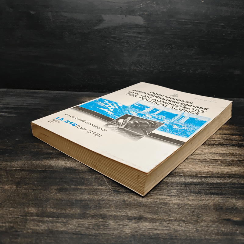 กฎหมายปกครองสำหรับนักศึกษาคณะรัฐศาสตร์ - รศ.ดร.กิจบดี ก้องเบญจภุช