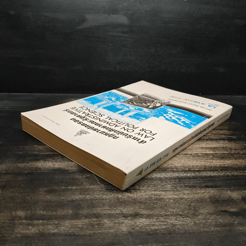 กฎหมายปกครองสำหรับนักศึกษาคณะรัฐศาสตร์ - รศ.ดร.กิจบดี ก้องเบญจภุช