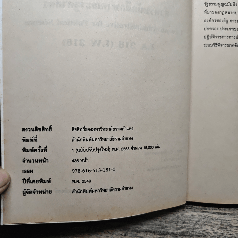 กฎหมายปกครองสำหรับนักศึกษาคณะรัฐศาสตร์ - รศ.ดร.กิจบดี ก้องเบญจภุช