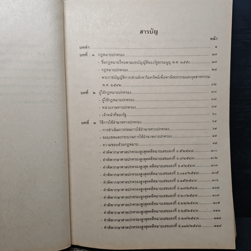กฎหมายปกครองสำหรับนักศึกษาคณะรัฐศาสตร์ - รศ.ดร.กิจบดี ก้องเบญจภุช