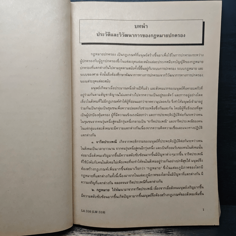 กฎหมายปกครองสำหรับนักศึกษาคณะรัฐศาสตร์ - รศ.ดร.กิจบดี ก้องเบญจภุช