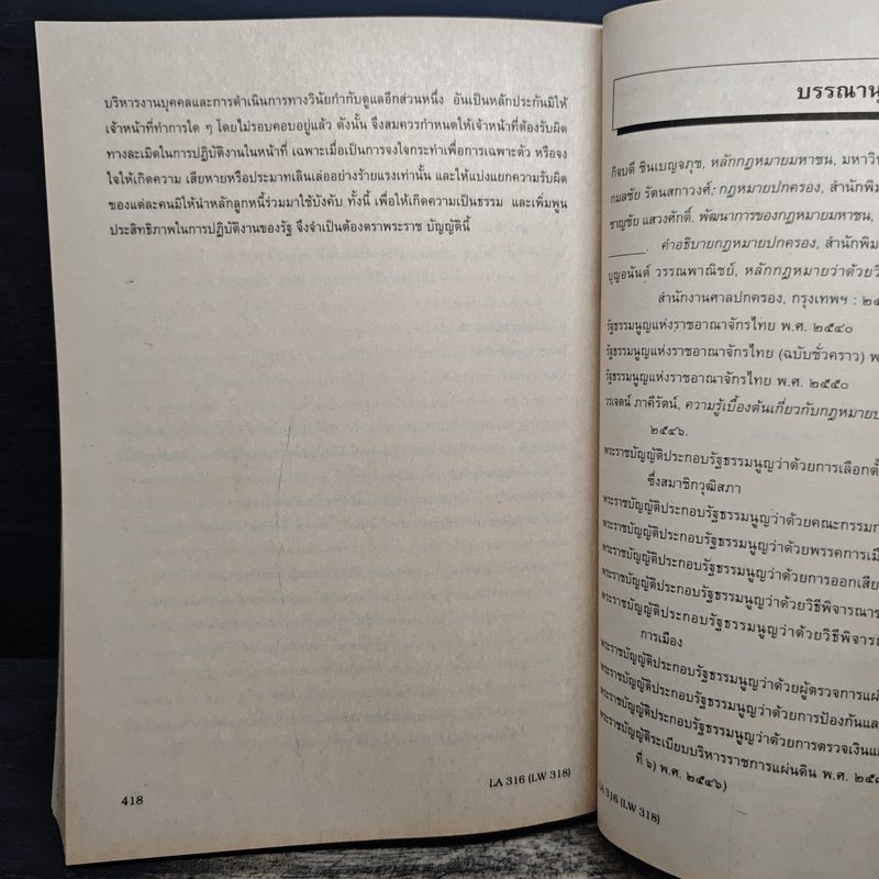 กฎหมายปกครองสำหรับนักศึกษาคณะรัฐศาสตร์ - รศ.ดร.กิจบดี ก้องเบญจภุช