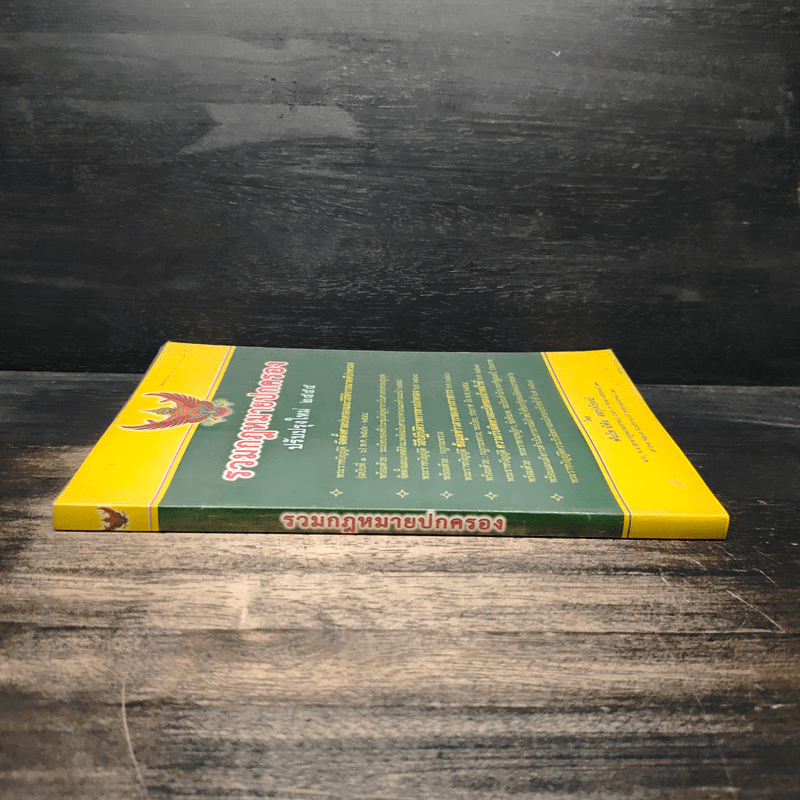 รวมกฎหมายปกครอง ฉบับปรับปรุงใหม่ พ.ศ.2555