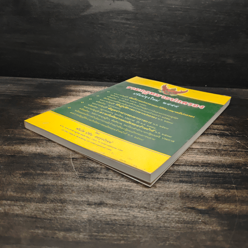 รวมกฎหมายปกครอง ฉบับปรับปรุงใหม่ พ.ศ.2555