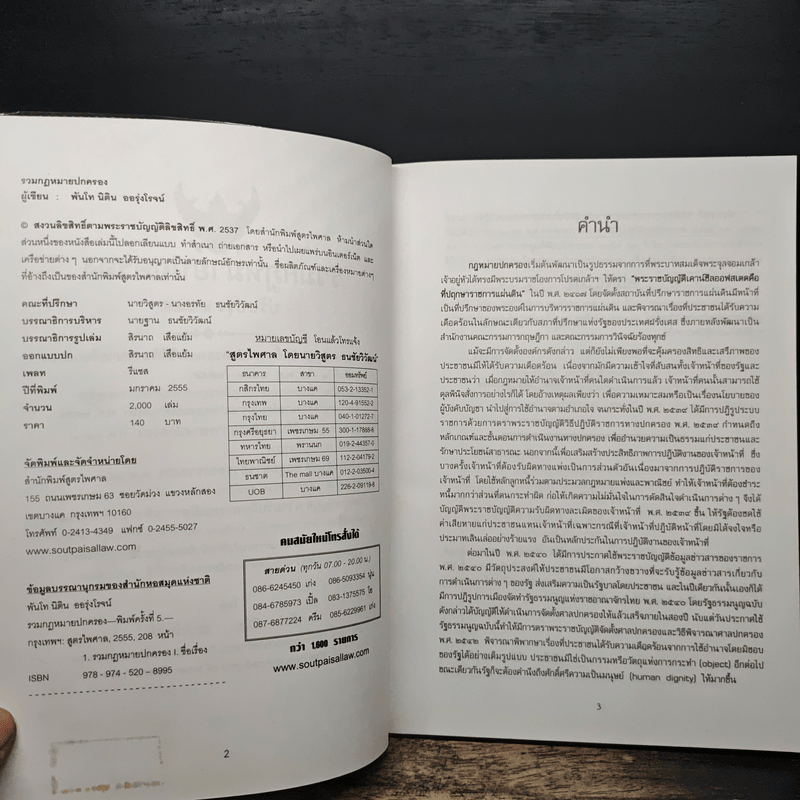 รวมกฎหมายปกครอง ฉบับปรับปรุงใหม่ พ.ศ.2555