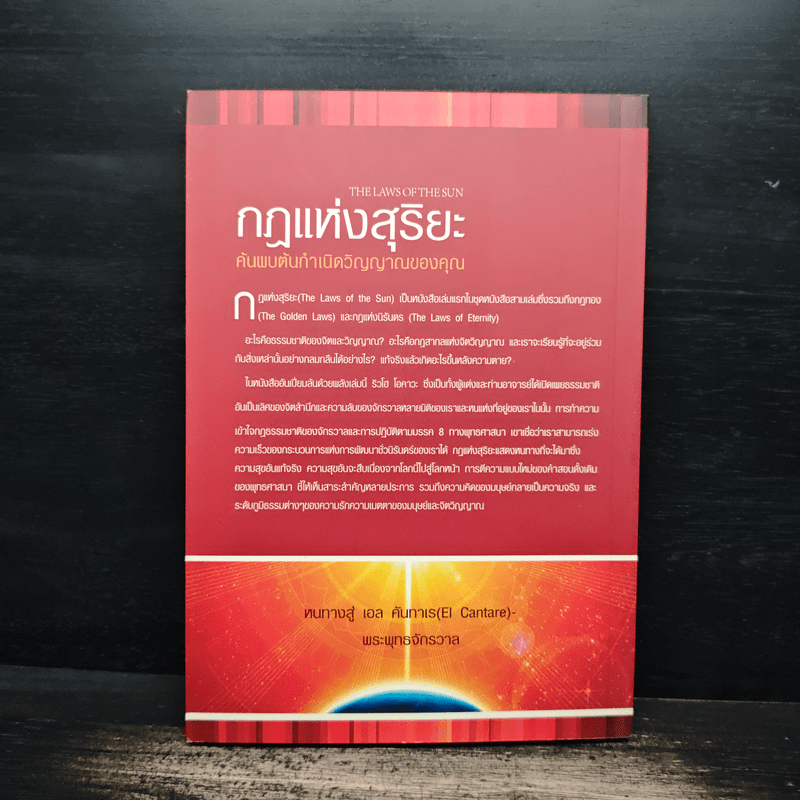 กฎแห่งสุริยะ The Laws of The Sun - ริวโฮ โอคาวา