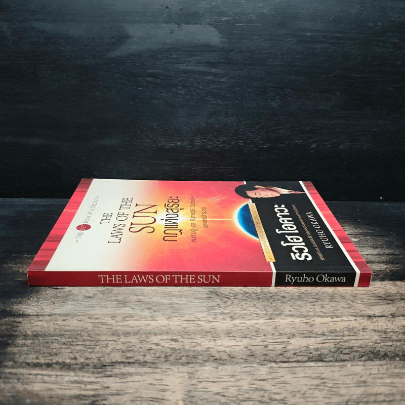 กฎแห่งสุริยะ The Laws of The Sun - ริวโฮ โอคาวา