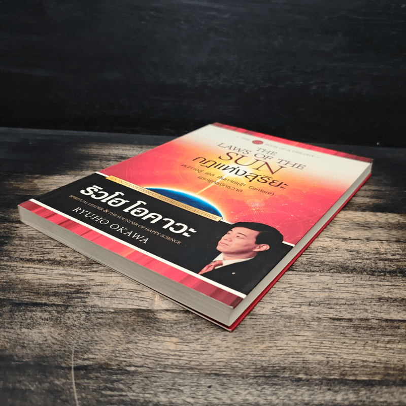กฎแห่งสุริยะ The Laws of The Sun - ริวโฮ โอคาวา