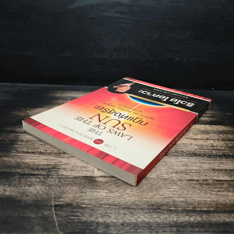 กฎแห่งสุริยะ The Laws of The Sun - ริวโฮ โอคาวา