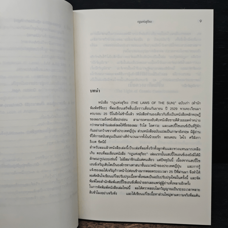 กฎแห่งสุริยะ The Laws of The Sun - ริวโฮ โอคาวา