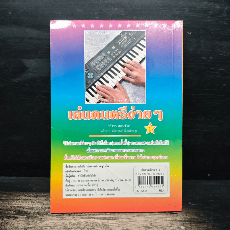 เล่นดนตรีง่ายๆ 1 - สิงขร สอนขัน